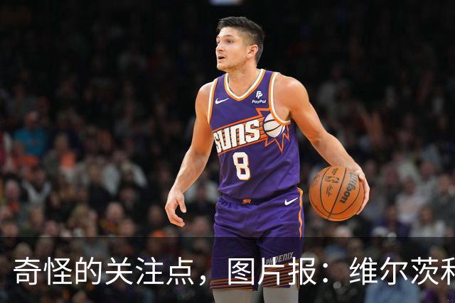 奇怪的关注点，图片报：维尔茨和亚马尔穿同一个品牌的内裤