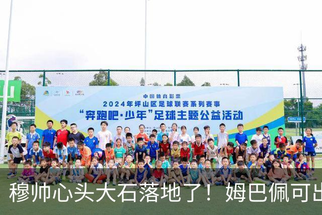 穆帅心头大石落地了！姆巴佩可出战巴萨，西甲差6分还有望翻盘
