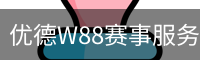优德W88